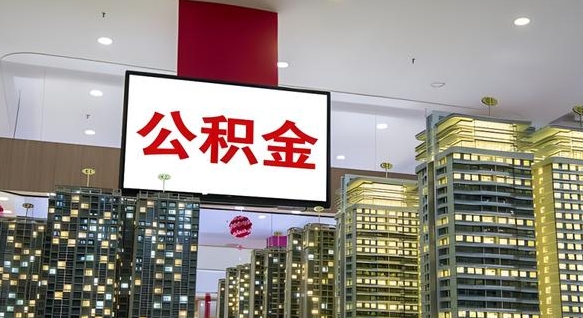 大理西安个人如何取出公积金（大理西安的公积金怎么提出来）
